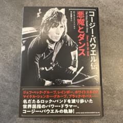 コージー・パウエル伝 悪魔とダンスのサムネイル