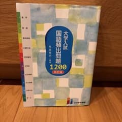 大学入試 国語頻出問題1200 四訂版のサムネイル