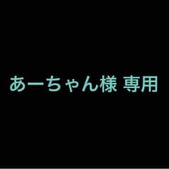 あーちゃん 様 専用のサムネイル