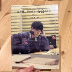 山下健二郎を作った50のこと。 vol.①のサムネイル