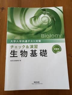 チェック&演習 生物基礎 新課程のサムネイル