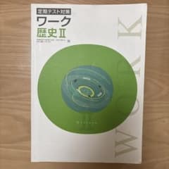 定期テスト対策 ワーク 歴史II 解答・解説付きのサムネイル