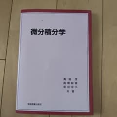 微分積分学 溝畑茂 高橋敏雄 坂田定久 学術図書出版社のサムネイル