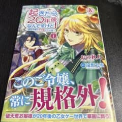 起きたら20年後なんですけど！ 1巻のサムネイル