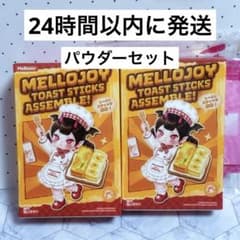 2個まとめ売り】mellojoy メロジョイ トーストスティック 新品未開封