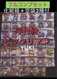 浮世絵ビックリマンチョコ　全41種フルコンプ　化粧箱・空袋２種 箱＋空パッケージ2種付き 浮世絵ビックリマン チョコ 全41種 コンプ