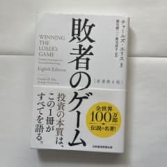 敗者のゲームのサムネイル