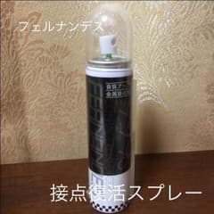 FERNANDES 接点復活スプレーのサムネイル