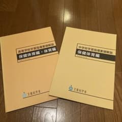 中学校学習指導要領　高等学校学習指導要領解説 保健体育編・体育編のサムネイル