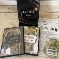 山内義弘先生 AKS 療法 (R) Finalのサムネイル