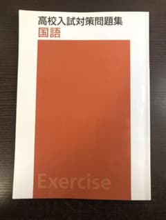 高校入試対策問題集 国語　Exercise 栄光ゼミナールのサムネイル