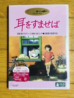 耳をすませば('95徳間書店/日本テレビ放送網/博報堂/スタジオジブリ)〈2枚…のサムネイル