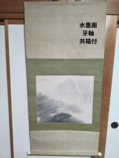 絹本 牙軸(天然素材) 横禎 水墨画 山居幽趣図 絹本 牙軸(天然素材) 横禎 水墨画 山居幽趣図 - メルカリ