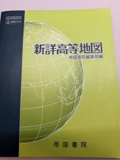 新詳高等地図 帝国書院のサムネイル