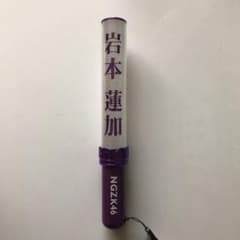 岩本蓮加 個別ペンライトのサムネイル
