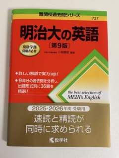 明治大の英語[第9版]のサムネイル