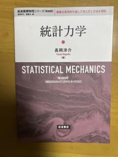 統計力学 岩波基礎物理シリーズ 新装版 長岡洋介 岩波書店のサムネイル