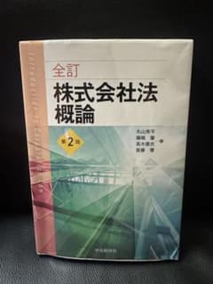 全訂 株式会社法概論 第2版のサムネイル