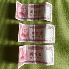 台湾 中華民国 旧紙幣 100元 3枚 300元 - メルカリ