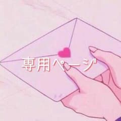 チピロリキン様専用ページのサムネイル