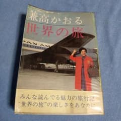 兼高かおる　世界の旅 Amazon.co.jp: 兼高かおる世界の旅 : 兼高 かおる: 本