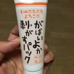 がはいよか剥がすパックのサムネイル
