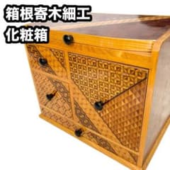 箱根寄木細工 鏡付きメイクボックス 和風ドレッサー 化粧箱 引き出し収納 箱根寄木細工 鏡付きメイクボックス 和風ドレッサー 化粧箱 引き出し