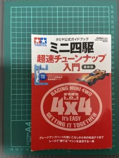 タミヤ公式ガイドブック ミニ四駆 超速チューンナップ入門　中古　ミニ四駆Bookのサムネイル