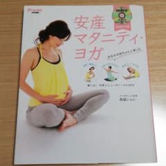安産マタニティ・ヨガ　DVDつきのサムネイル