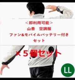 5個セット 山善 YAMAZEN 空調服 KAZEフィット AWS2 LLのサムネイル
