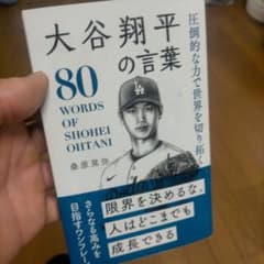 圧倒的な力で世界を切り拓く大谷翔平の言葉 = 80 WORDS OF SHOH…のサムネイル