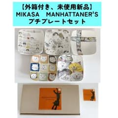 MIKASA　MANHATTANER'S　マンハッタナーズ　プチプレートセット