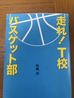走れ！Ｔ校バスケット部のサムネイル