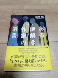 ある謎解き作家の遺書 藤崎翔 SCRAP出版のサムネイル