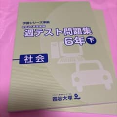 週テスト問題集 6年下 社会 2024年度 - メルカリ