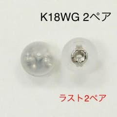 K18WG 2ペア ピアスキャッチのサムネイル