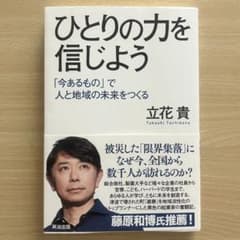 ひとりの力を信じよう 「今あるもの」で人と地域の未来をつくるのサムネイル