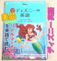 ディズニー英語 CD付き【リトル・マーメイド】 アリエルのサムネイル