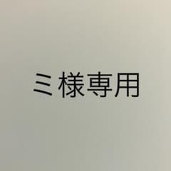 ミ様専用のサムネイル