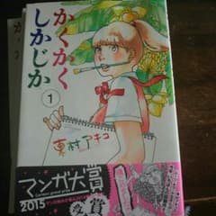 かくかくしかじかのサムネイル