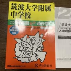 筑波大学附属中学校 2024年度用 9年間スーパー過去問 声の教育社のサムネイル