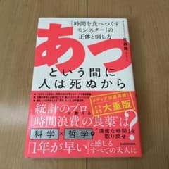 あっという間に人は死ぬから 「時間を食べつくすモンスター」の正体と倒し方のサムネイル