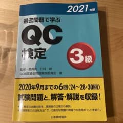 過去問題で学ぶQC検定3級 2021年版のサムネイル