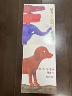 絵本セット ぞうくんのさんぽ うしろにいるのだあれのサムネイル