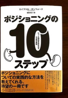 ポジショニングの10ステップ　ヒット商品を生み出す普遍の原則 ダイレクト出版のサムネイル