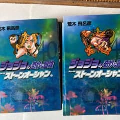 ストーンオーシャン全巻セット　1/2のサムネイル