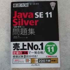 Java SE 11 Silver 問題集 1Z0-815対応 黒本のサムネイル