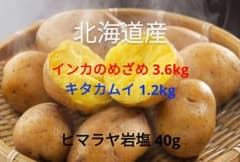 北海道産 インカのめざめ＆キタカムイ 食べ比べセットのサムネイル