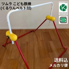 ツムラ こども鉄棒 くるりんベルト付き 屋内用 都村製作所 - メルカリ