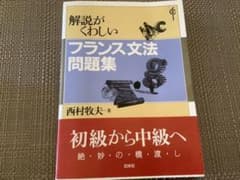 解説がくわしいフランス文法問題集のサムネイル